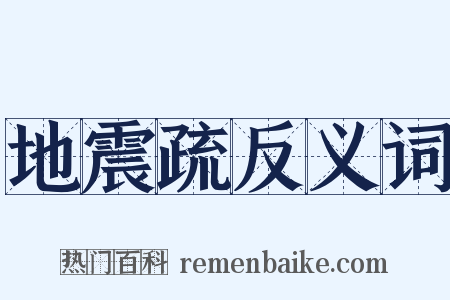 地震疏反义词是什么意思的图片